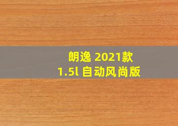 朗逸 2021款 1.5l 自动风尚版